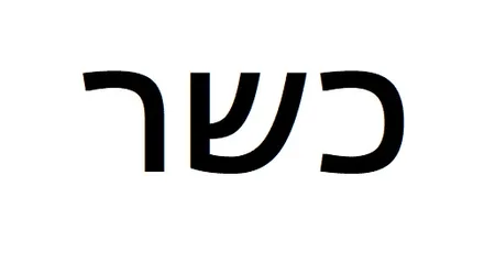 מחלקה כשרה